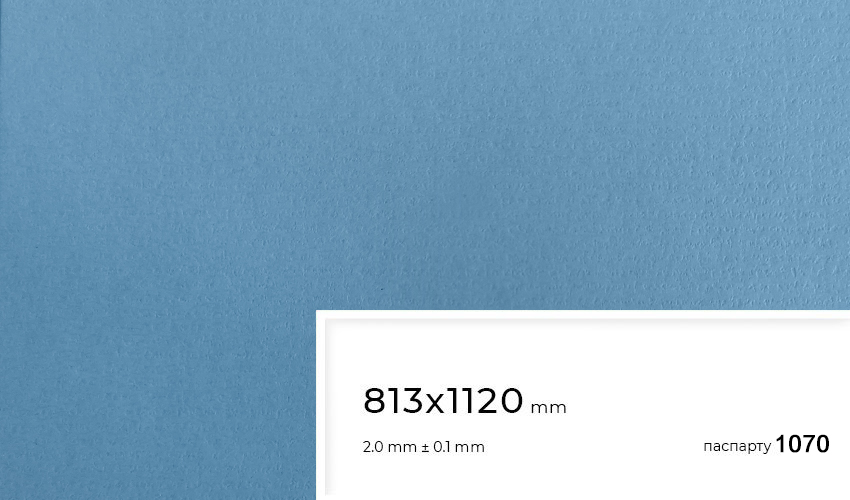 Паспарту 1070