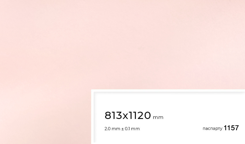 Паспарту 1157